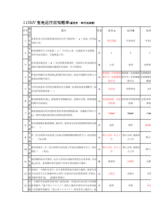 110kV变电运行应知题库