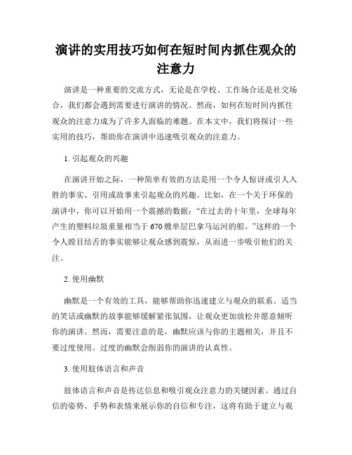 演讲的实用技巧如何在短时间内抓住观众的注意力