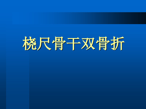 桡尺骨干双骨折