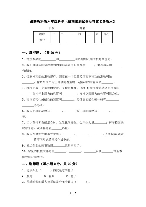 最新教科版六年级科学上册期末测试卷及答案【各版本】