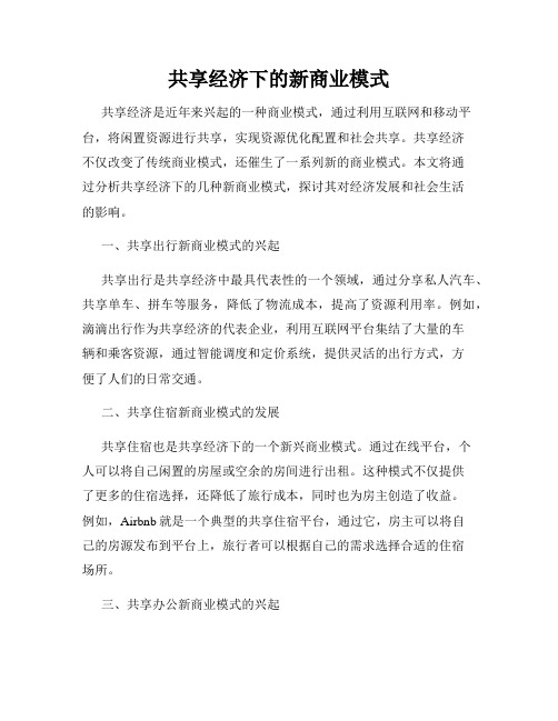 共享经济下的新商业模式