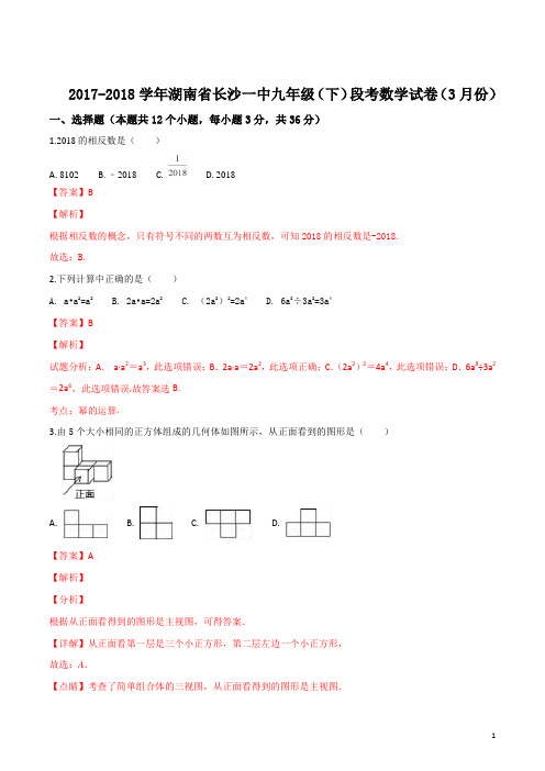 精品解析：2017-2018学年湖南省长沙一中九年级(下)段考数学试卷(3月份)(解析版)