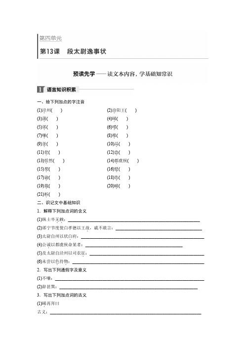 高中语文必修二语文学案第四单元第13课段太尉逸事状Word含答案