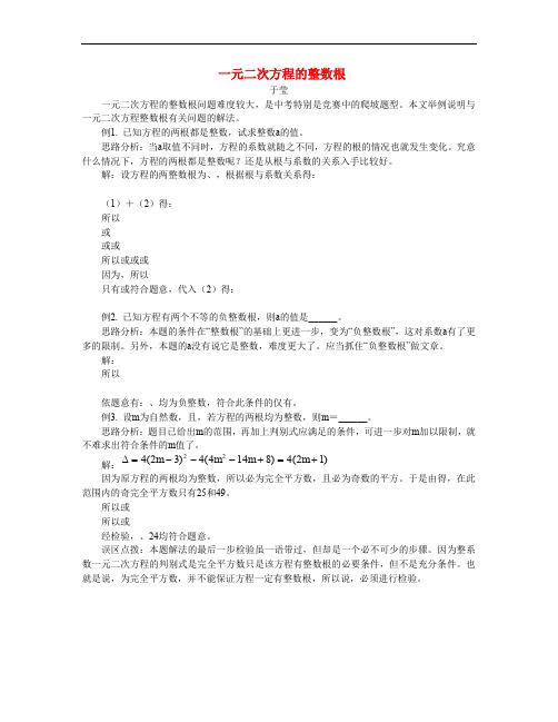 初中数学素材中考数学总复习专题指导人教版  一元二次方程的整数根 专题辅导 不分版本.doc