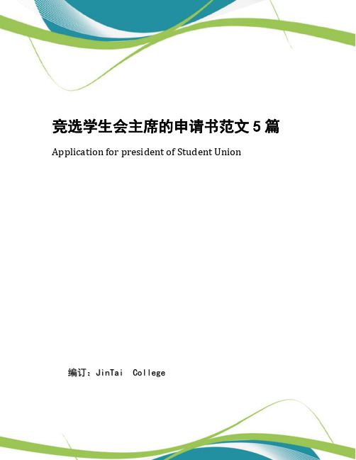 竞选学生会主席的申请书范文5篇