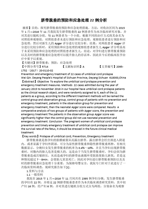 脐带脱垂的预防和应急处理22例分析