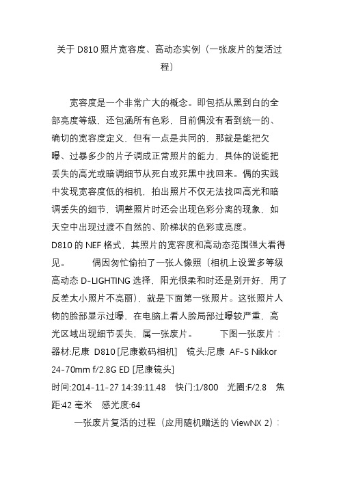 关于D810照片宽容度、高动态实例(一张废片的复活过程)