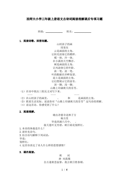 西师大小学三年级上册语文古诗词阅读理解课后专项习题