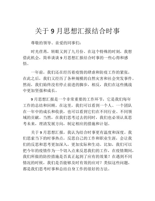 关于9月思想汇报结合时事