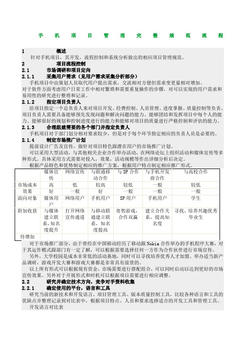 手机项目管理完整规范流程