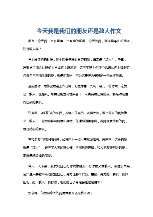 今天我是我们的朋友还是敌人作文