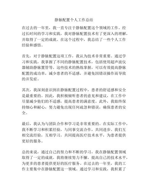 静脉配置个人工作总结