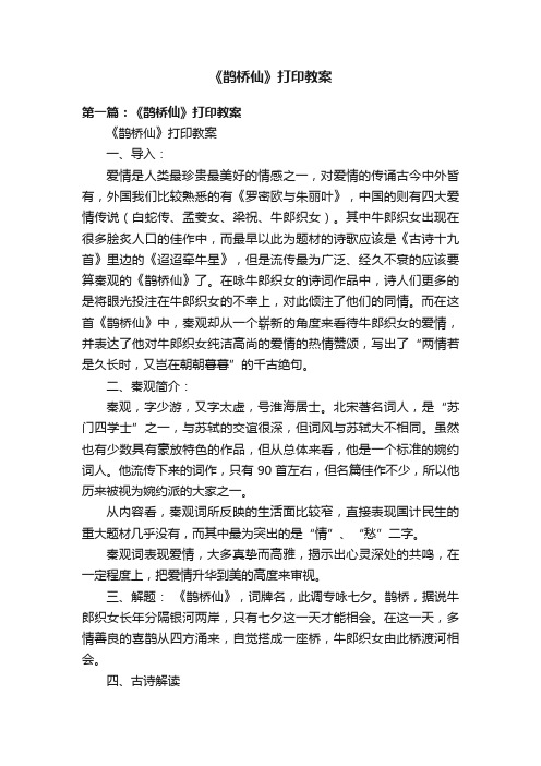 《鹊桥仙》打印教案