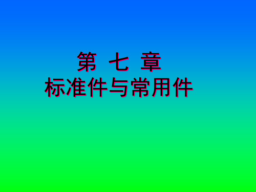 标准件与常用件课件