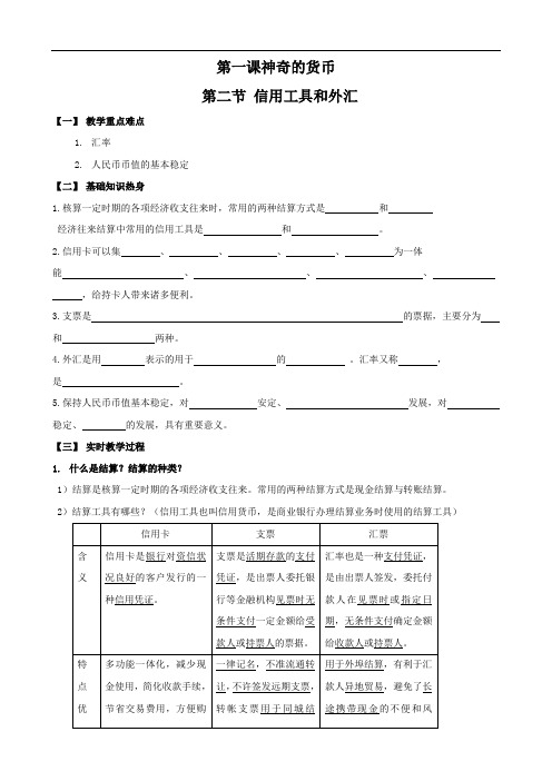 政治：1.1.2《信用工具和外汇》教案(新人教必修1)1