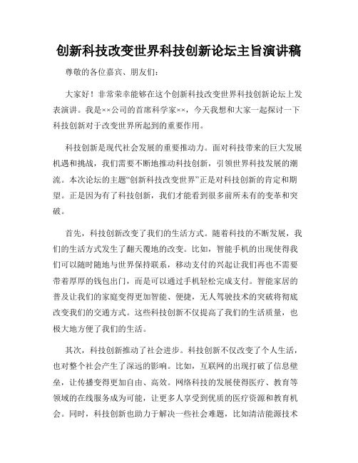 创新科技改变世界科技创新论坛主旨演讲稿