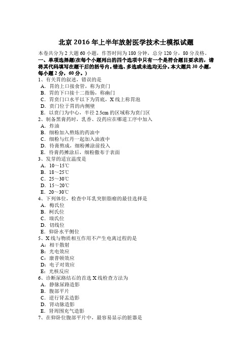 北京2016年上半年放射医学技术士模拟试题