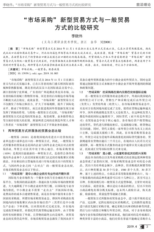 “市场采购”新型贸易方式与一般贸易方式的比较研究“市场采购”新型贸易方式与一般贸易方式的比较研究