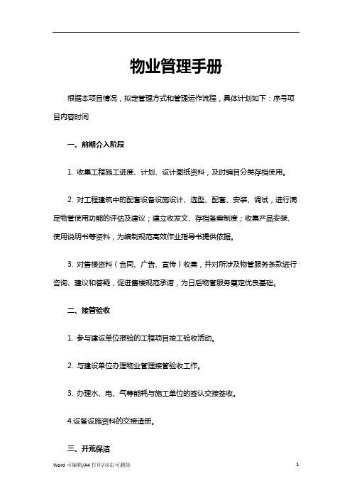 物业管理手册(19)范文(标准完整版)