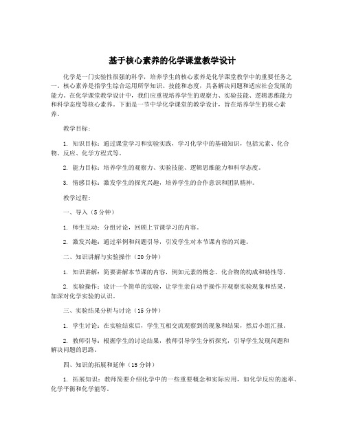 基于核心素养的化学课堂教学设计