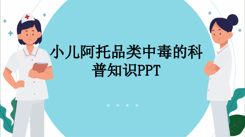 小儿阿托品类中毒的科普知识PPT