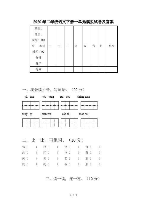 2020年二年级语文下册一单元模拟试卷及答案