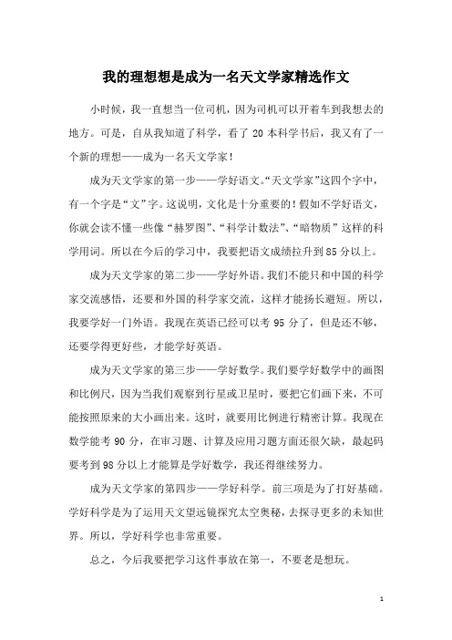 我的理想想是成为一名天文学家精选作文