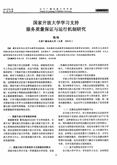 国家开放大学学习支持服务质量保证与运行机制研究