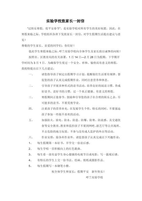 实验学校致家长一封信