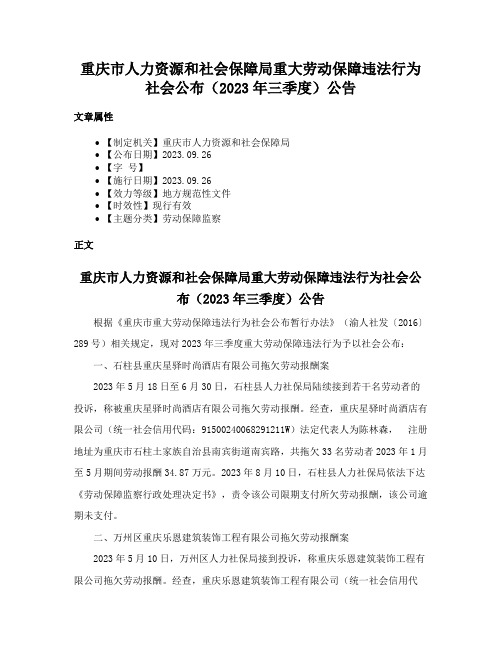 重庆市人力资源和社会保障局重大劳动保障违法行为社会公布（2023年三季度）公告