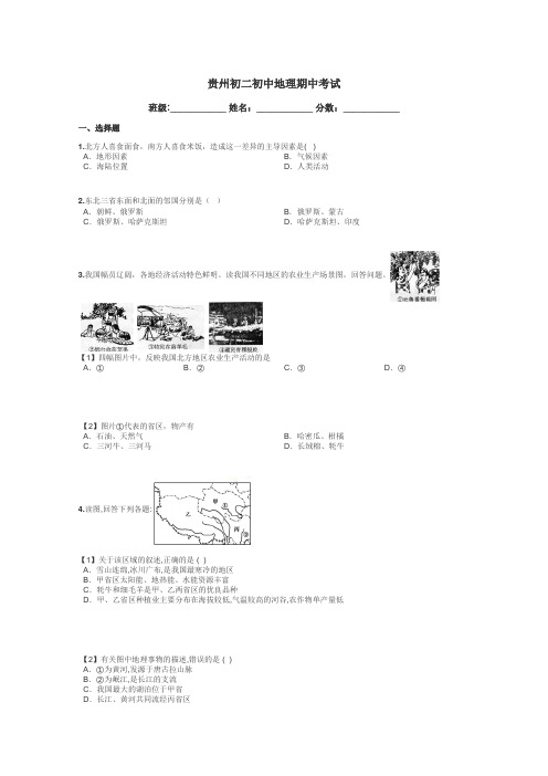 贵州初二初中地理期中考试带答案解析
