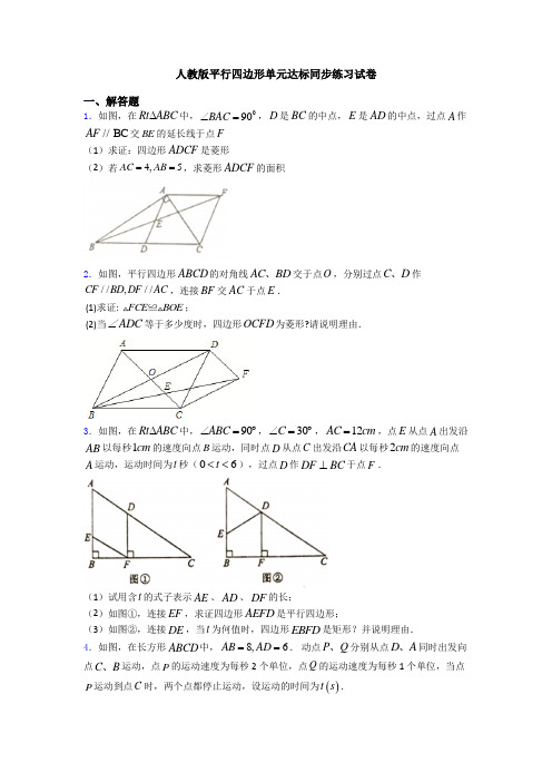 人教版平行四边形单元达标同步练习试卷