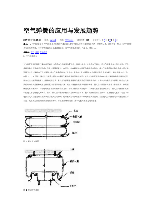 空气弹簧的应用与发展趋势