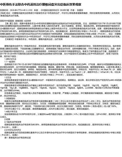 中医骨伤手法联合中药汤剂治疗腰椎间盘突出症临床效果观察