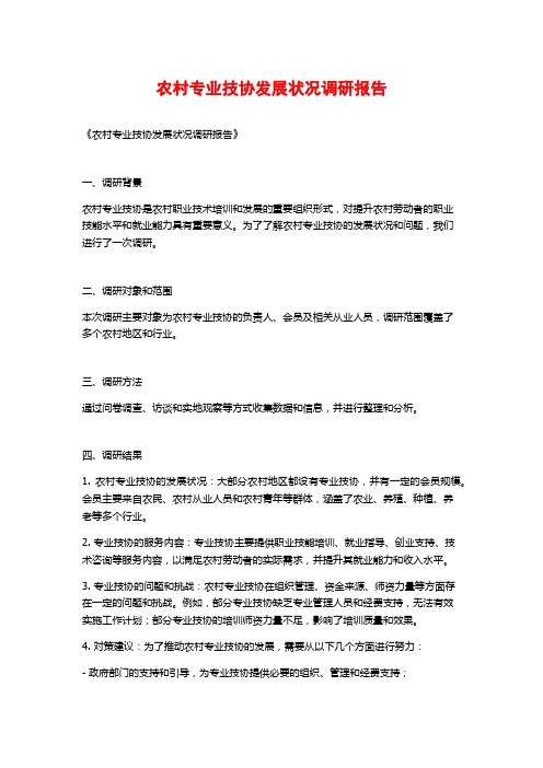 农村专业技协发展状况调研报告