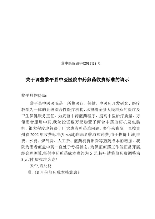 黎中医院请字[2013]28号  关于对黎平县中医医院煎药费用调整的请示