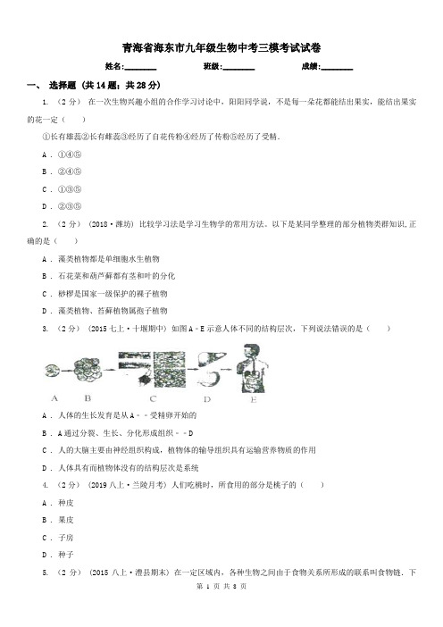 青海省海东市九年级生物中考三模考试试卷