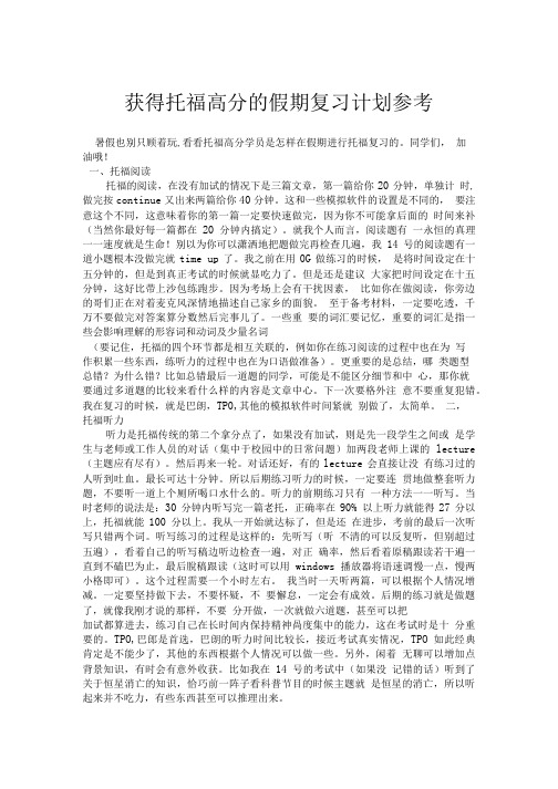 托福116分学员假期复习计划参考.doc