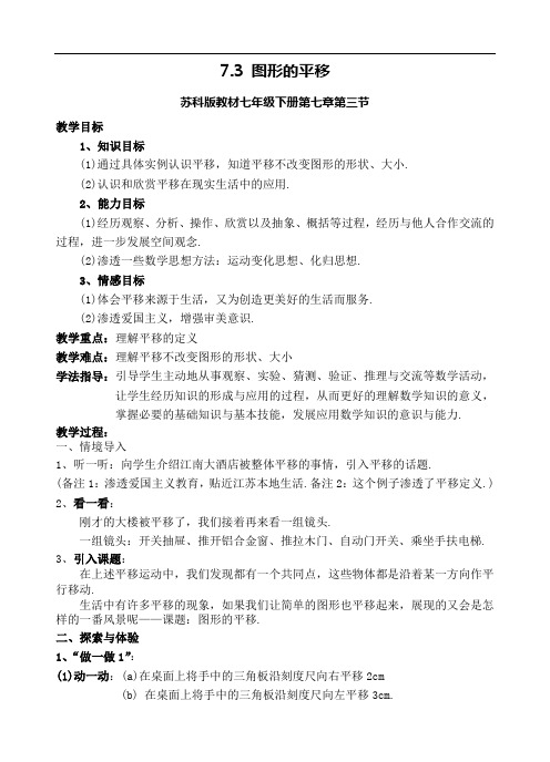 7.3 图形的平移教案(苏科版七年级下)doc