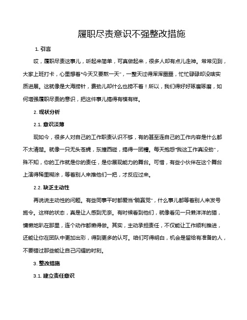 履职尽责意识不强整改措施