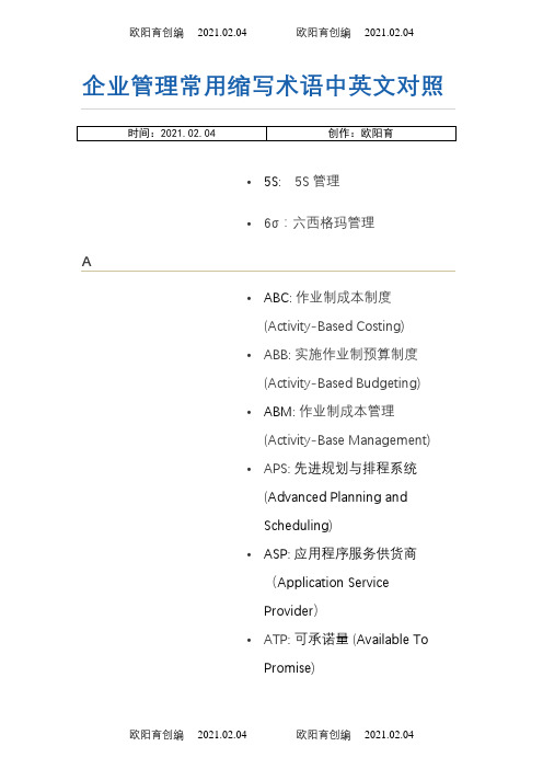 企业管理常用缩写术语中英文对照之欧阳育创编