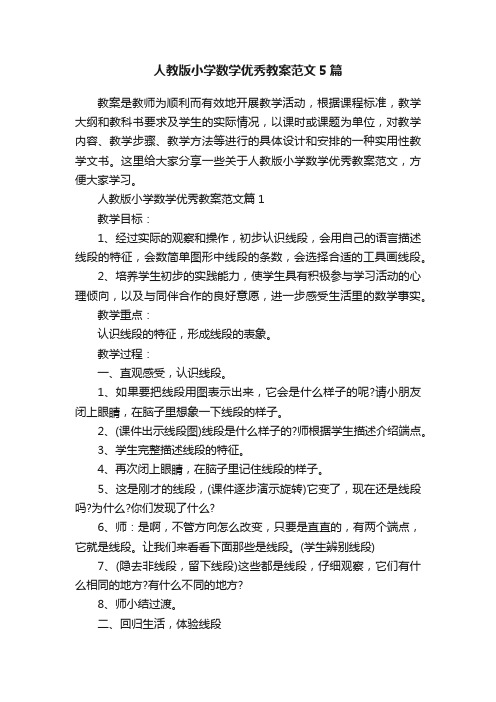 人教版小学数学优秀教案范文5篇