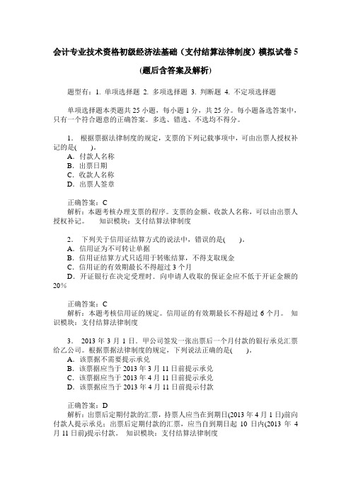 会计专业技术资格初级经济法基础(支付结算法律制度)模拟试卷5(