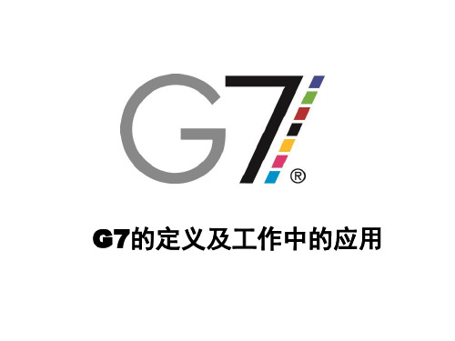 G7的标准及参考