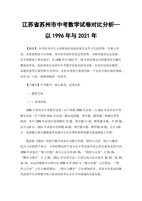 江苏省苏州市中考数学试卷对比分析—以1996年与2021年