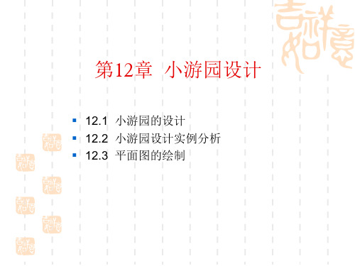 AutoCAD 2012中文版园林设计课件第12章 小游园设计