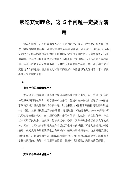 常吃艾司唑仑，这5个问题一定要弄清楚