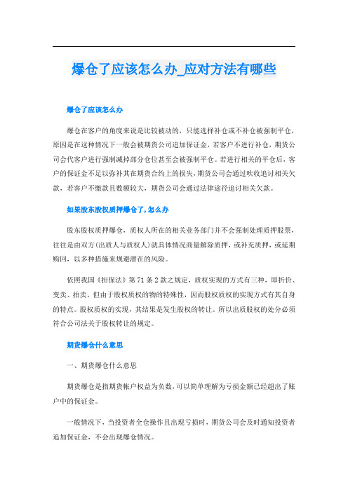 爆仓了应该怎么办应对方法有哪些