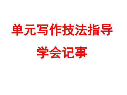 专题02 第二单元：学会记事-2023-2024学年七年级语文上册单元作文技法指导