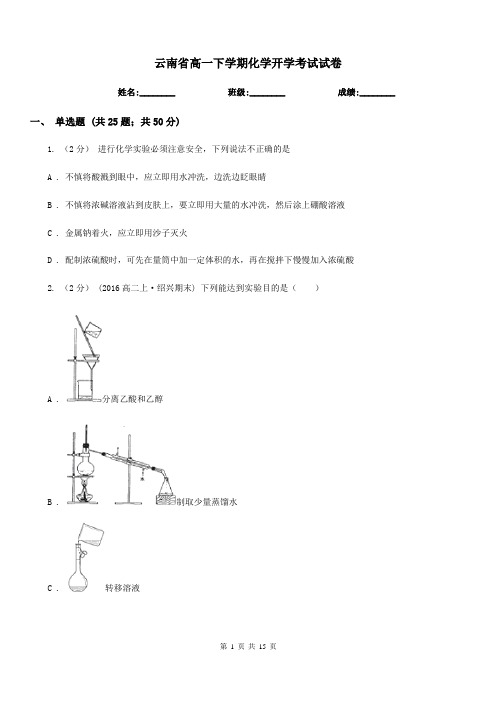 云南省高一下学期化学开学考试试卷